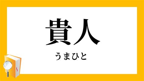 貴人|貴人【きじん】の意味と例文（使い方）：日本語表現インフォ